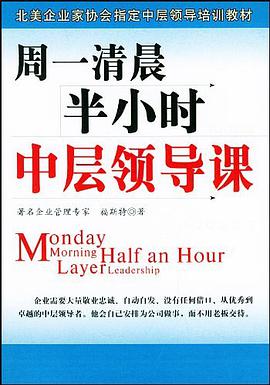 周一清晨半小时中层领导课 pdf epub mobi 电子书 下载