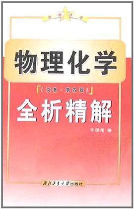 物理化学全析精解