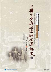 日据下台湾政治社会运动史（上下册） pdf epub mobi 电子书 下载