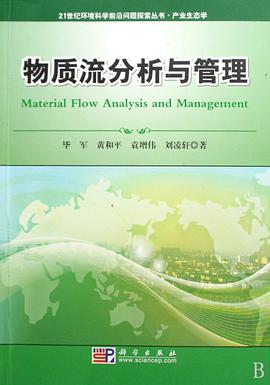 物质流分析与管理 pdf epub mobi 电子书 下载