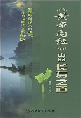 《黄帝内经》中的长寿之道 pdf epub mobi 电子书 下载