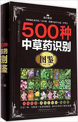 500种中草药识别图鉴 pdf epub mobi 电子书 下载
