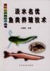 淡水名优鱼类养殖技术 pdf epub mobi 电子书 下载