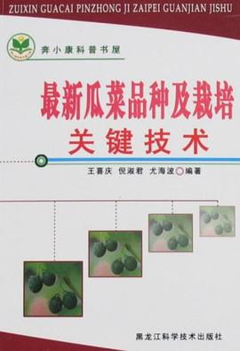 最新瓜菜品種及栽培關鍵技術 pdf epub mobi 電子書 下載