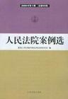 人民法院案例选-2006年第1辑（总第55辑） pdf epub mobi 电子书 下载
