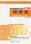 2006-经济法-经科版2006年CPA考试学习指南 pdf epub mobi 电子书 下载