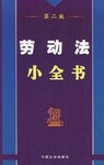 劳动法小全书 pdf epub mobi 电子书 下载