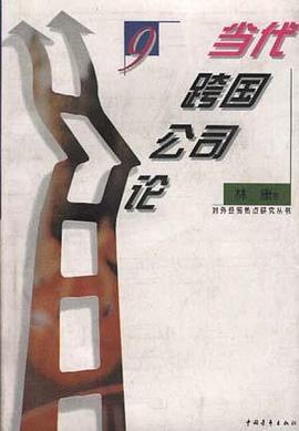 当代跨国公司论 pdf epub mobi 电子书 下载