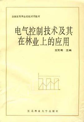 电气控制技术及其在林业上的应用 pdf epub mobi 电子书 下载