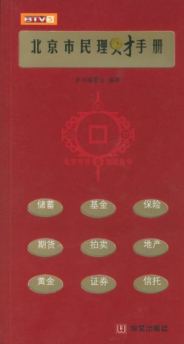 北京市民理财手册