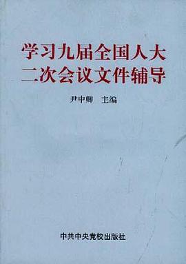 学习九届全国人大二次会议文件辅导 pdf epub mobi 电子书 下载