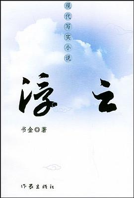 浮云 pdf epub mobi 电子书 下载