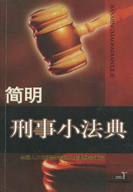 简明刑事小法典 pdf epub mobi 电子书 下载