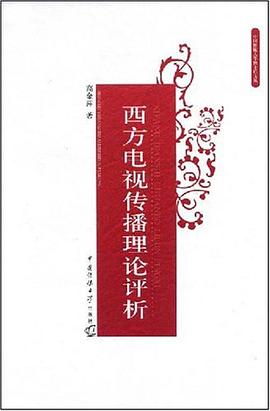 西方电视传播理论评析 pdf epub mobi 电子书 下载