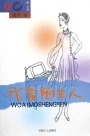 我爱陌生人 pdf epub mobi 电子书 下载