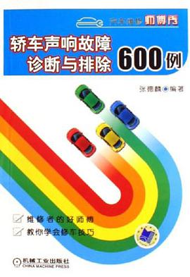 轿车声响故障诊断与排除600例 pdf epub mobi 电子书 下载