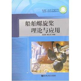 船舶螺旋桨理论与应用 pdf epub mobi 电子书 下载