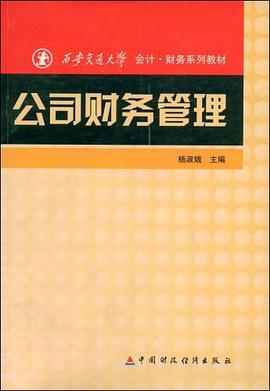 公司财务管理 pdf epub mobi 电子书 下载