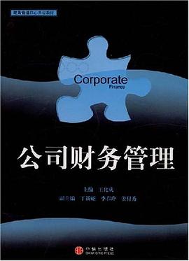 公司财务管理 pdf epub mobi 电子书 下载