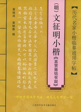 历代名家小楷临摹通用字帖 pdf epub mobi 电子书 下载