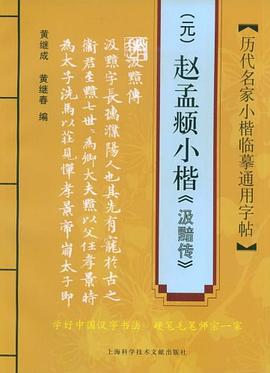 历代名家小楷临摹通用字帖 pdf epub mobi 电子书 下载