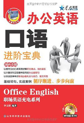 辦公英語口語進階寶典 pdf epub mobi 電子書 下載