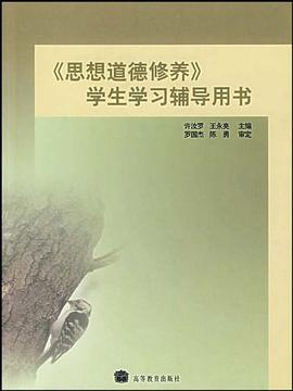 《思想道德修养》学生学习辅导用书 pdf epub mobi 电子书 下载