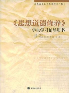 《思想道德修养》学生学习辅导用书