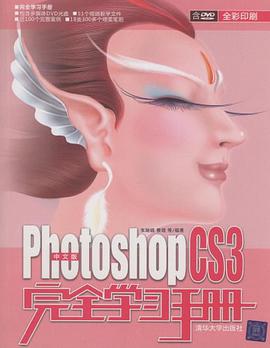 中文版Photoshop CS3完全学习手册 pdf epub mobi 电子书 下载