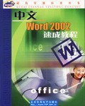 中文Word 2002速成教程 pdf epub mobi 電子書 下載