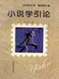小说学引论 pdf epub mobi 电子书 下载