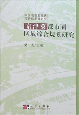 京津冀都市圈区域综合规划研究 pdf epub mobi 电子书 下载