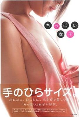 ちっぱい女子 pdf epub mobi 電子書 下載