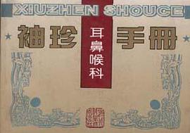 袖珍耳鼻喉科手册 pdf epub mobi 电子书 下载