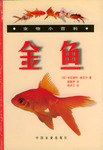 金鱼  宠物小百科 pdf epub mobi 下载