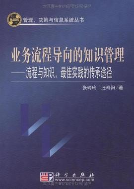 业务流程导向的知识管理 pdf epub mobi 电子书 下载