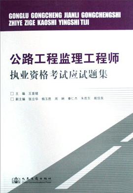 公路工程監理工程師執業資格考試應試題集 pdf epub mobi 電子書 下載