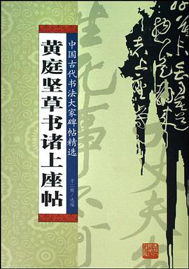 黄庭坚草书诸上座帖