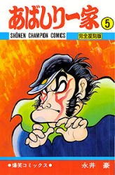 あばしり一傢 5 pdf epub mobi 電子書 下載