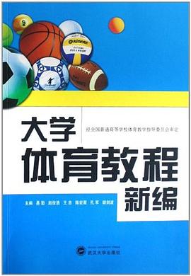 大学体育教程新编 pdf epub mobi 电子书 下载