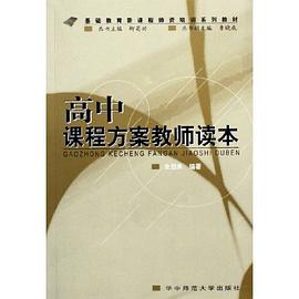 高中课程方案教师读本 pdf epub mobi 电子书 下载