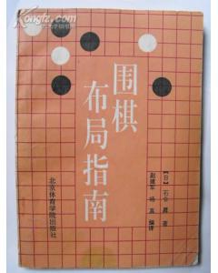 围棋布局指南 pdf epub mobi 下载