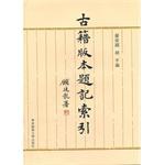 古籍版本题记索引 pdf epub mobi 电子书 下载