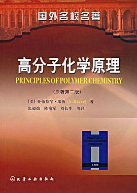 高分子化学原理 pdf epub mobi 电子书 下载