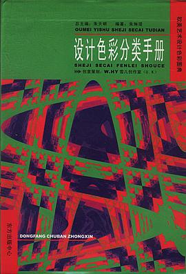 设计色彩分类手册 pdf epub mobi 电子书 下载