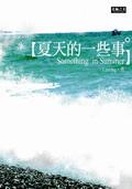 夏天的一些事 pdf epub mobi 电子书 下载