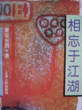 相忘于江湖 pdf epub mobi 电子书 下载