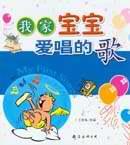 我傢寶寶愛唱的歌 pdf epub mobi 電子書 下載