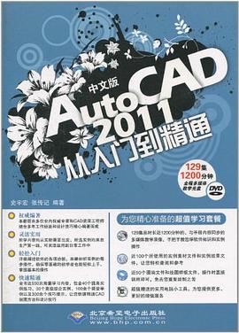 中文版AutoCAD 2011从入门到精通 pdf epub mobi 电子书 下载