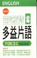 帶著背 ：必考多益片語 pdf epub mobi 电子书 下载